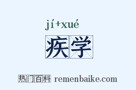 疾学是什么意思的图片